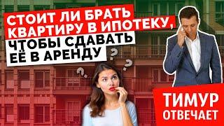 Стоит ли брать квартиру в ипотеку, чтобы сдавать её в аренду