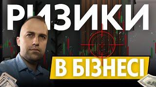 Що таке ризики в бізнесі і за що підприємці та експерти насправді отримують великі гроші?