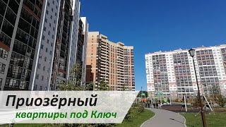 Приозерный - квартиры под Ключ в новом микрорайоне / Микрорайоны Новосибирска