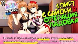 ФЛИРТ С САЙОРИ 2, УДОВОЛЬСТВИЯ В КЛАДОВКЕ ► МОД Русский Сюрприз ►Doki Literature Прохождение #11