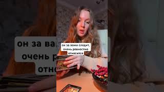 расклад, что он скрывает от вас? тгк sametarochka #гадание #расклад #ритуал #таро #taro #рек #tarot