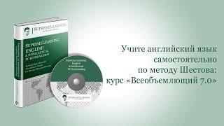 Тест-драйв обновленного видео курса "Всеобъемлющий 7.0". Английский самостоятельно