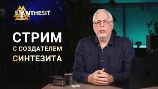 Стрим с создателем Синтезита:  Что такое Синтезит? Почему он эффективен для здоровья и молодости?