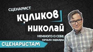 Как стать сценаристом? | Николай Куликов и KinoGenesis