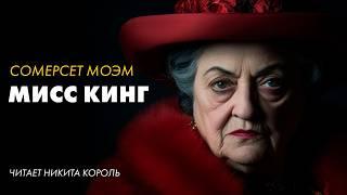 Сомерсет Моэм - Мисс Кинг | Лучшие Аудиокниги Классика | читает Никита Король