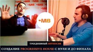 ПРИГЛАШЕНИЕ НА ТРЕХДНЕВНЫЙ ИНТЕНСИВ: СОЗДАНИЕ PROG.HOUSE