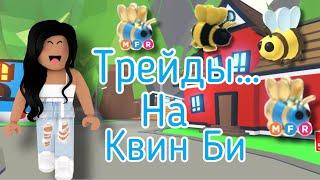 ШОК трейды В Адопт Ми! Квин би начала цениться! #shorts