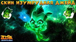 НОВЫЙ СКИН - ИЗУМРУДНАЯ ДЖЕЙД В ИГРЕ ZOOBA