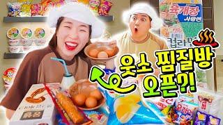 찜질방 못 가서 집에 찜질방을 만들었습니다ㅋㅋㅋㅋ 오늘 하루만 영업합니다!!