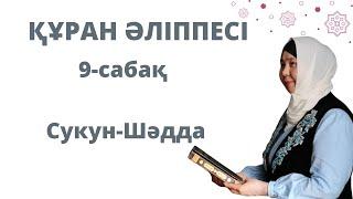 Құран әліппесі.Құрметті оқырмандар бүгінгі дәріс Сукун және Шәддә.