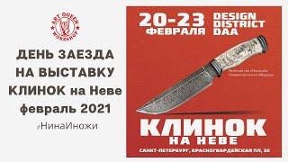 Заезд на выставку Клинок на Неве 2021