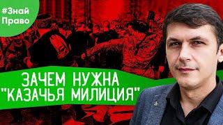 Казачья Милиция / Зачем нужны казаки / права и полномочия Казаков / #ЗнайПраво