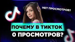 ПОЧЕМУ В ТИК ТОКЕ 0 ПРОСМОТРОВ? Тик Ток алгоритмы. Алгоритмы Тик Ток.