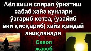 АЁЛ КИШИ СПИРАЛЬ ЎРНАТИШ САБАБ ХАЙЗ КУНЛАРИ ЎЗГАРИБ КЕТСА НИМА ҚИЛАДИ