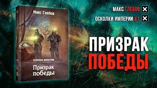 Осколок Империи 1 — Призрак победы (Макс Глебов)