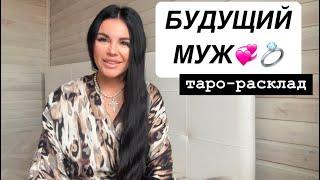 БУДУЩИЙ МУЖ: ВЫ ЕГО ЗНАЕТЕ! #будущиймужтаро #мужчинанапорогетаро