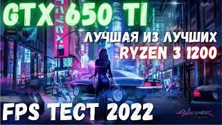 GTX 650 Ti ТЕСТ ИГР 2022 + Ryzen 3 1200 На что способна GTX 650 Ti 2022 GTX 650 Ti FORTNITE