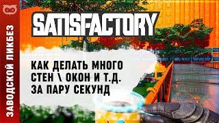 КАК МАССОВО СТРОИТЬ СТЕНЫ И ОКНА | ГАЙД ПО МОДУ SMART В SATISFACTORY