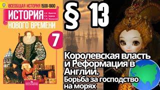 История 7 класс § 13. Королевская власть и Реформация в Англии. Борьба за господство на морях