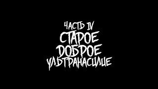 Жизнь в Стиле Ультрас. Часть 4: Старое-доброе Ультранасилие