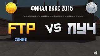 Контра Сити: ВККС 2015 ФИНАЛ  - FTP vs ЛУЧ | Урбан 1 раунд