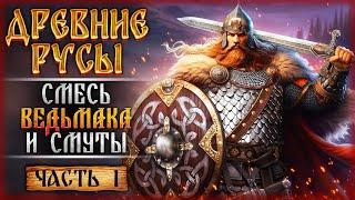 НОВАЯ КРУТАЯ РПГ В МИРЕ СЛАВЯНСКОЙ МИФОЛОГИИ! | Древние Русы  Elder Legacy | Часть #1