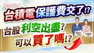 (字幕版)【台積電保護費交了!?台股利空出盡？可以買了嗎!?】2025.03.04 台股盤後