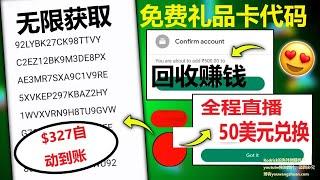 获取免费礼品卡，礼品卡回收网赚，在线赚取礼品卡，售卖礼品卡赚钱，礼品卡在线赚取，礼品卡生成器，交易礼品卡赚美元，支付宝收款，贝宝收款，自动赚钱，挂机网赚，全收款网赚，手机赚钱