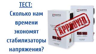 Сколько времени экономит стабилизатор напряжения. Тестируем стабилизатор SUNTEK тиристорного типа