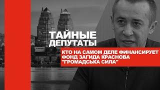 Кто на самом деле финансирует фонд Загида Краснова "Громадська сила" // Тайные депутаты Днепра