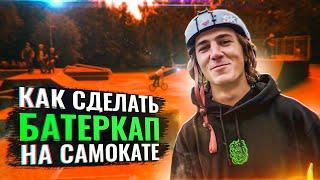 КАК СДЕЛАТЬ БАТЕРКАП НА САМОКАТЕ | ЛУЧШАЯ ОБУЧАЛКА