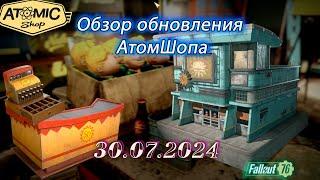 Обзор Atomic Shop в  Fallout 76 от  30 июля 2024