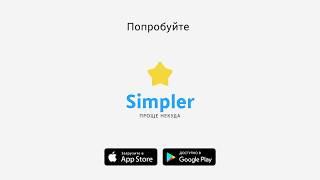 Английский с Simpler