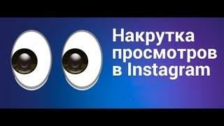 Новая накрутка инстаграм. Накрутка просмотров. Кручу Верчу 1 миллион хочу