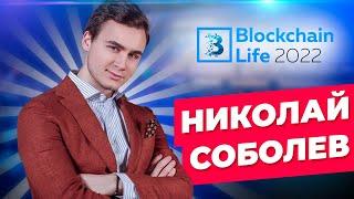 Николай Соболев на Blockchain Life 2022