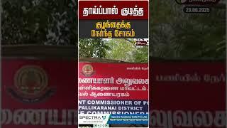 தாய்ப்பால் குடித்த குழந்தைக்கு நேர்ந்த சோகம் #chennai #breastmilk #baby #mother