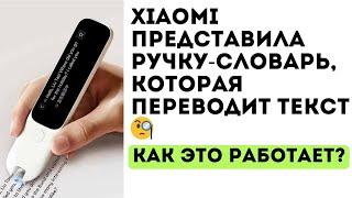 Xiaomi представила ручку-словарь, которая переводит текст: как это работает