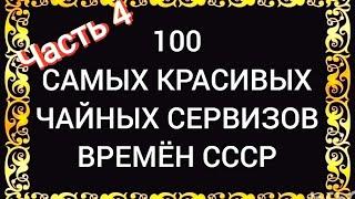 100 САМЫХ КРАСИВЫХ ЧАЙНЫХ СЕРВИЗОВ СССР Часть 4 Каталог советского фарфора Дулёво Вербилки ЛФЗ