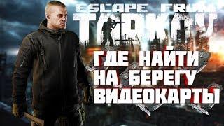 Escape From Tarkov - Где найти на берегу видеокарты