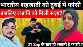 भारतीय शहजादी को दुबई में फांसी आखिर क्यों?(Don't miss this video)#dubai #upsc #viralvideo #update