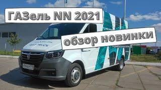 ГАЗель NN 2021: обзор, интерьер, экстерьер