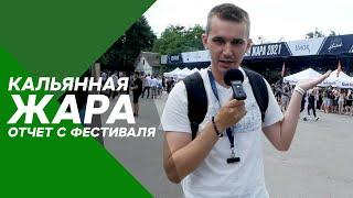 КАЛЬЯННАЯ ЖАРА 2021. Отчёт с выставки #37