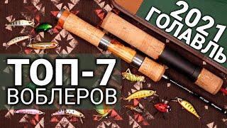 С этими воблерами ТЫ ПОЙМАЕШЬ! ТОП-7 голавлевых воблеров 2021 года