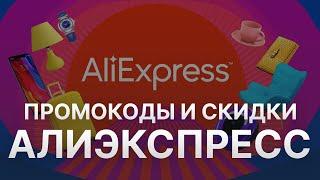 Промокод Алиэкспресс на Апрель 2023 - Купоны Алиэкспресс - Скидка Aliexpress