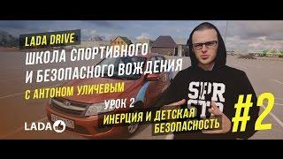 LADA Drive. Урок #2 ИНЕРЦИЯ и ДЕТСКАЯ БЕЗОПАСНОСТЬ. Школа безопасного вождения LADA (ЛАДА)