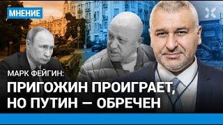 ФЕЙГИН: Пригожин проиграет, но Путин — обречен