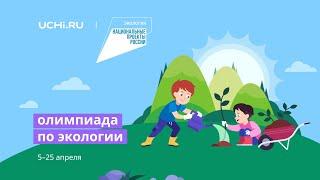 Олимпиада по экологии для 1–6 классов на Учи.ру