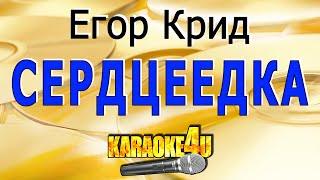 Егор Крид | Сердцеедка | Кавер минус