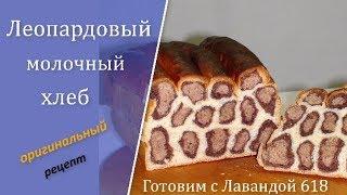 Потрясающий Молочный Леопардовый Хлеб. Невероятно красивый и очень вкусный.  Milk Leopard Bread.