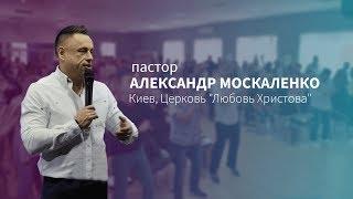 Пастор Александр Москаленко,  церковь "Любовь Христова ", г. Киев - 10.08.19 #xcц